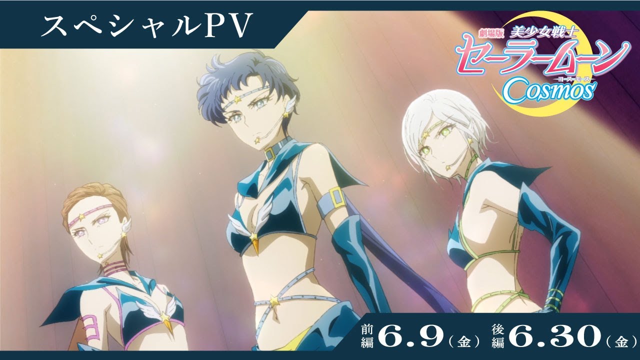 劇場版「美少女戦士セーラームーン Cosmos」】セーラースターライツ