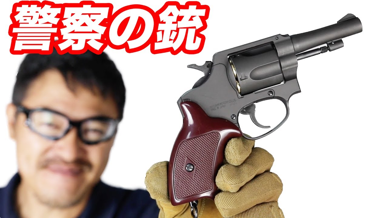 日本の警察官使用の拳銃 ポリスリボルバー 3インチ ブラック ヘビー