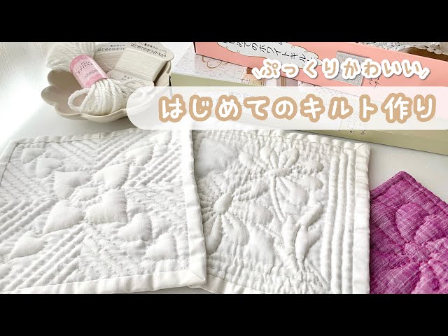 初めてのホワイトキルトで可愛い作品が沢山♡ - YouTube