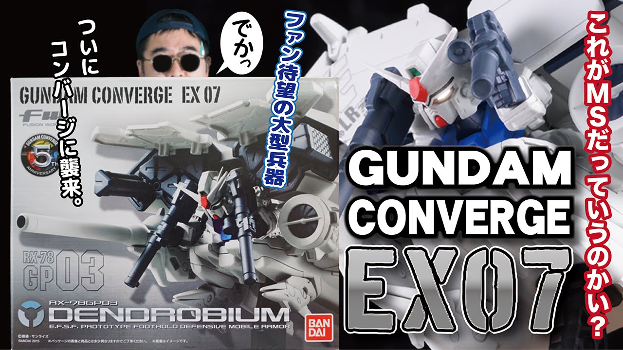 バンダイ】FW GUNDAM CONVERGE EX07 RX-78GP03 ガンダム試作3号機