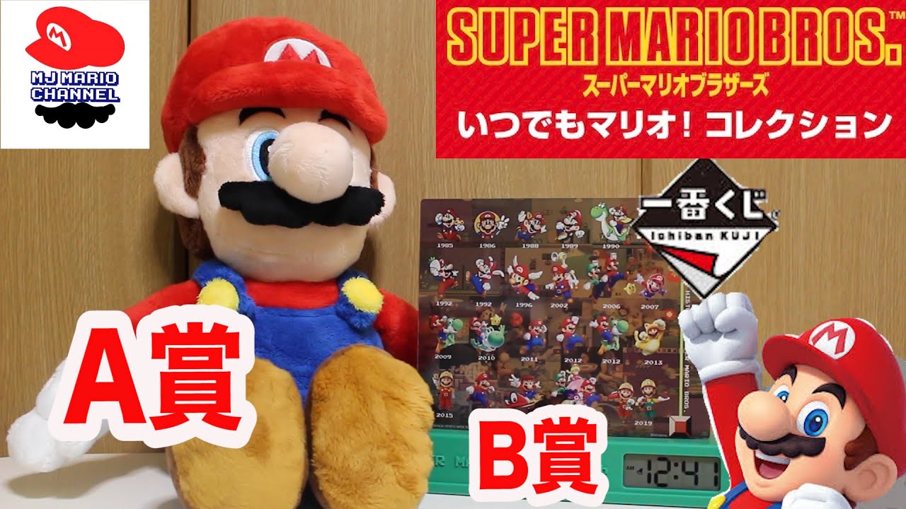 一番くじスーパーマリオブラザーズA賞B賞紹介してみた！ - YouTube
