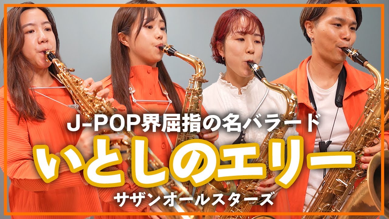 いとしのエリー - サザンオールスターズ【サックスカルテット】- Pash