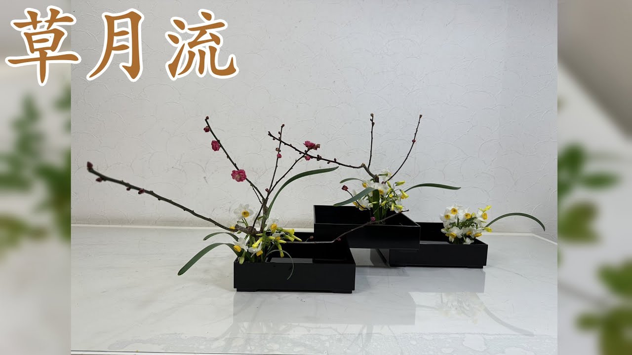 NO 171 お節の入っていたお重箱を花器に使って生け花‼︎ - YouTube