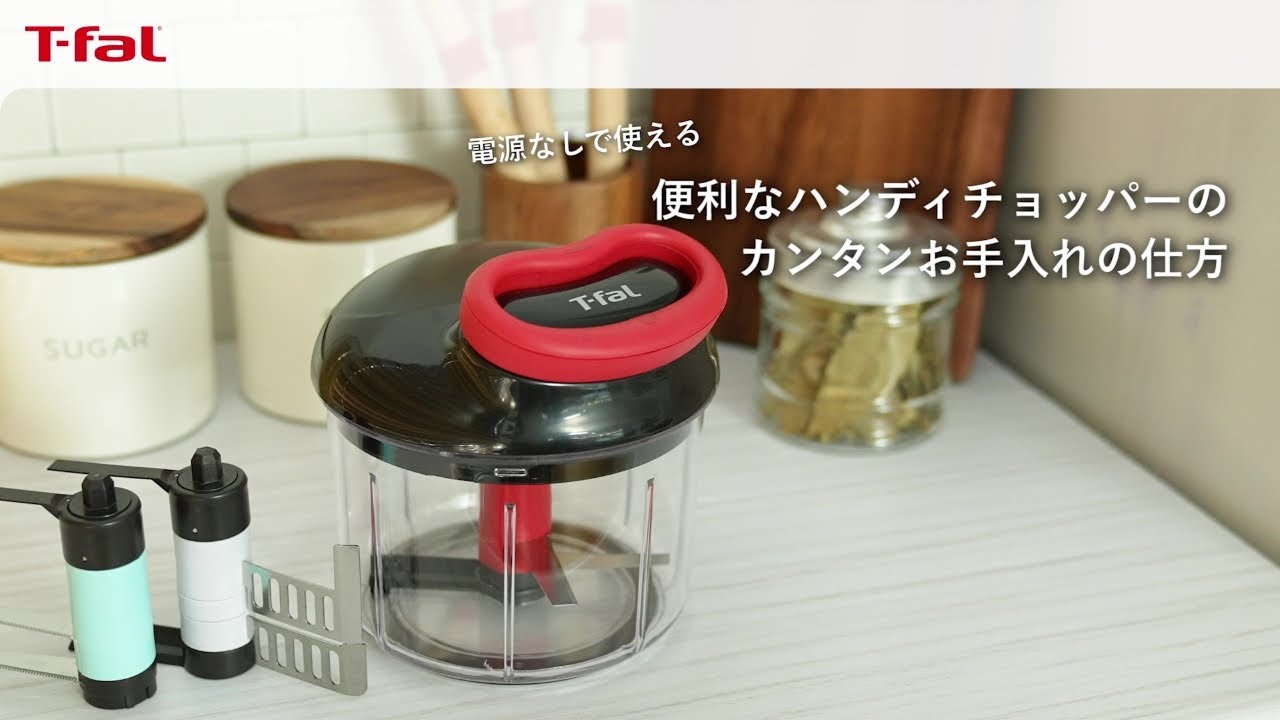 便利なハンディチョッパーのカンタンお手入れの仕方 / T-fal - YouTube