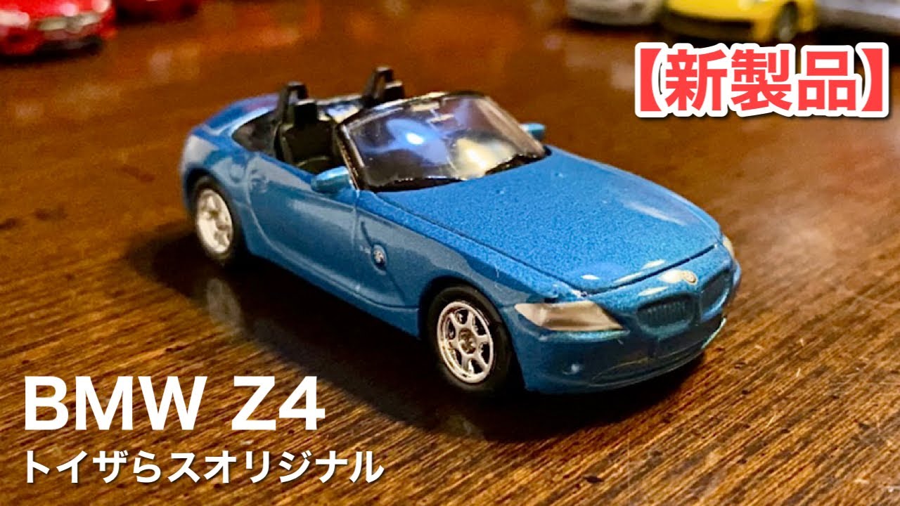 BMW Z4 オープンカー【トミカ サイズ ミニカー 開封 ！】トイザらス