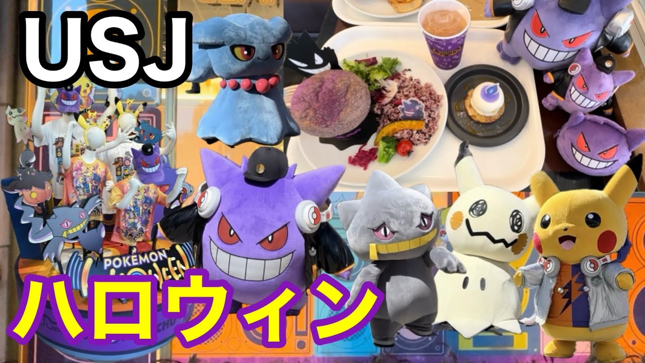 旅Vlog】16年ぶりのユニバでゲンガーぬいぐるみ欲しい【ポケモン