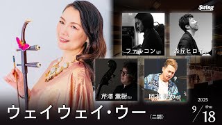 2025.9.18 thu. 上海 Lady ~ WeiWei ISM 二胡 ウェイウェイ・ウー p