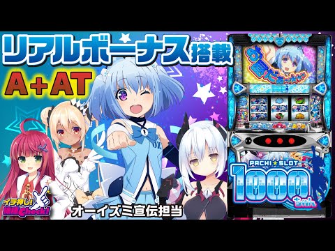 パチスロ1000ちゃん】6号機初のA+ATスペック! 1000枚確定!?の