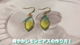 UVレジン】爽やかレモンピアスの作り方！ - YouTube
