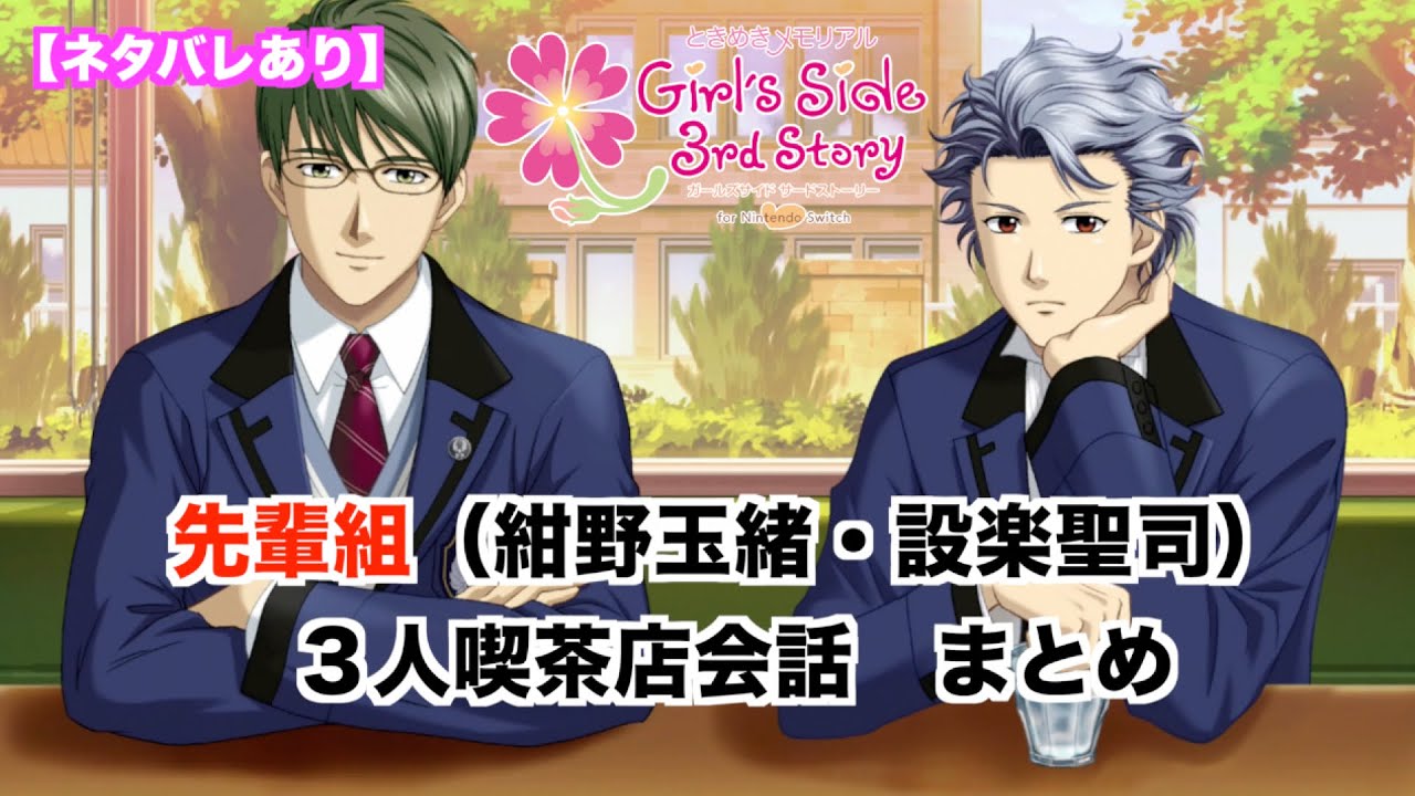 ときメモGS3】先輩組（紺野玉緒・設楽聖司） 3人喫茶店会話まとめ