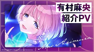 学マス】有村 麻央 紹介PV【アイドルマスター】 - YouTube