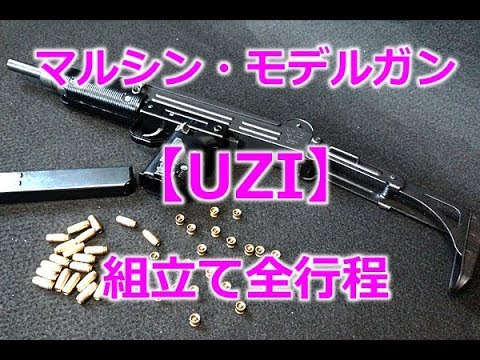 Marushin Model Gun [UZI SUBMACHINE-GUN] Full assembly process