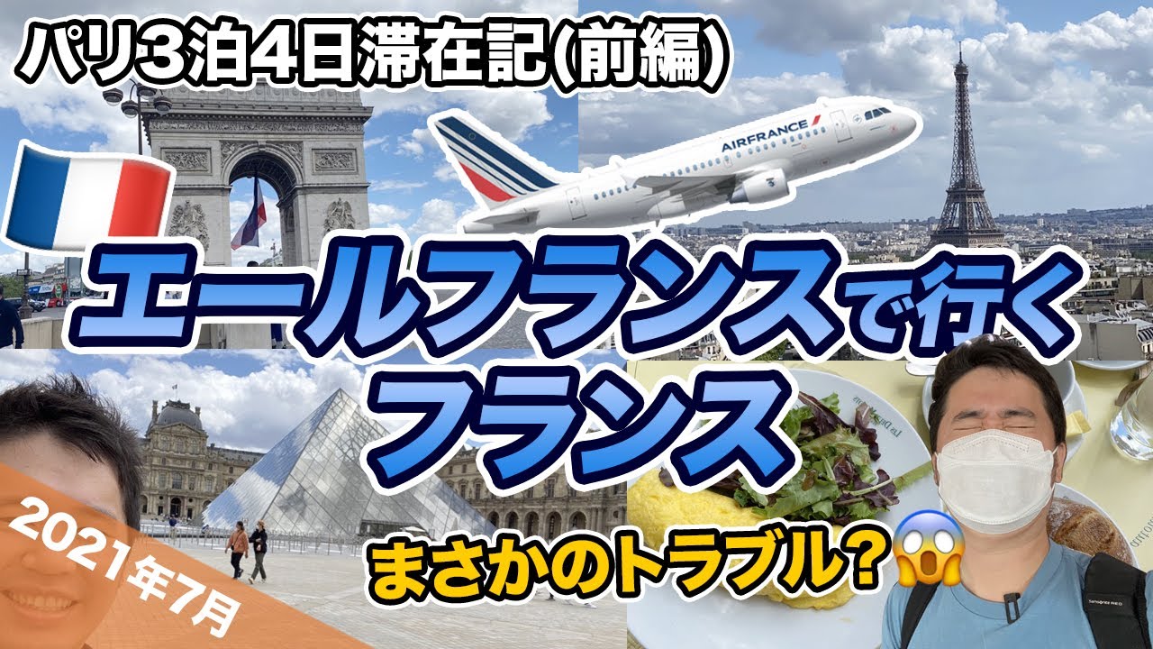 まさかのルート⁉︎】エールフランスが誇る最新ビジネスクラスでパリ
