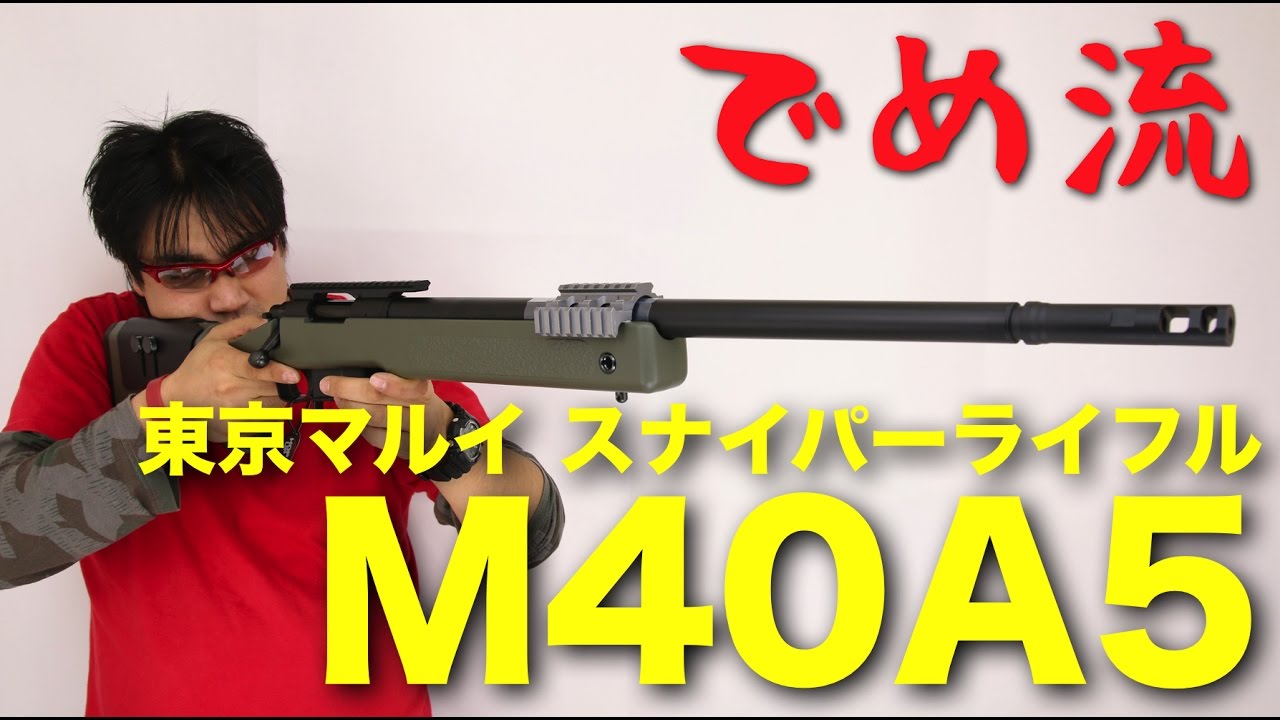 でめ流】東京マルイ M40A5 ボルトアクション スナイパーエアーライフル