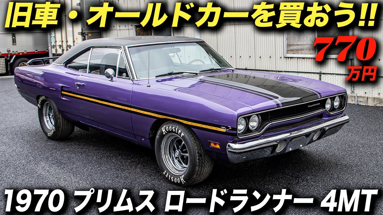 This is a true muscle car! We found a 1970 Plymouth Road Runner in