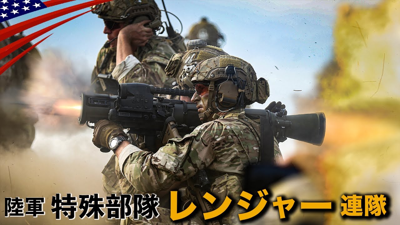 3,600人の最強エリート特殊部隊【米軍レンジャーの実写映像】特殊襲撃
