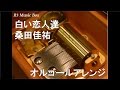 白い恋人達/桑田佳祐【オルゴール】 (コカ・コーラNo Reason