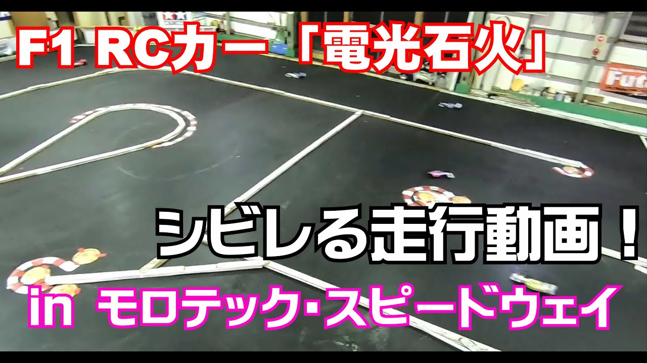 タミヤ F103用 コンバージョンキット「電光石火」の走行動画！ - YouTube