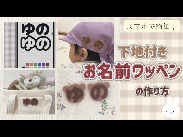 くまさんワッペン】下地付きお名前ワッペンの作り方🐰｜入園準備