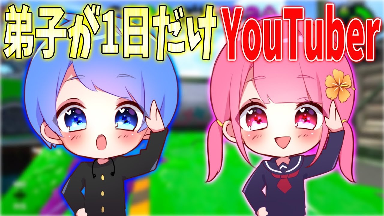 スプラトゥーン2】弟子と妹子に動画の進行を全て任してみたwwwww - YouTube
