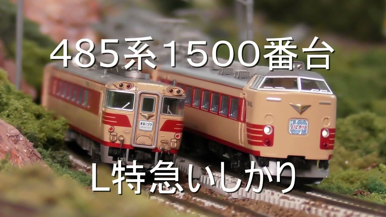 485系1500番台 いしかり 北海道鉄道模型 - YouTube