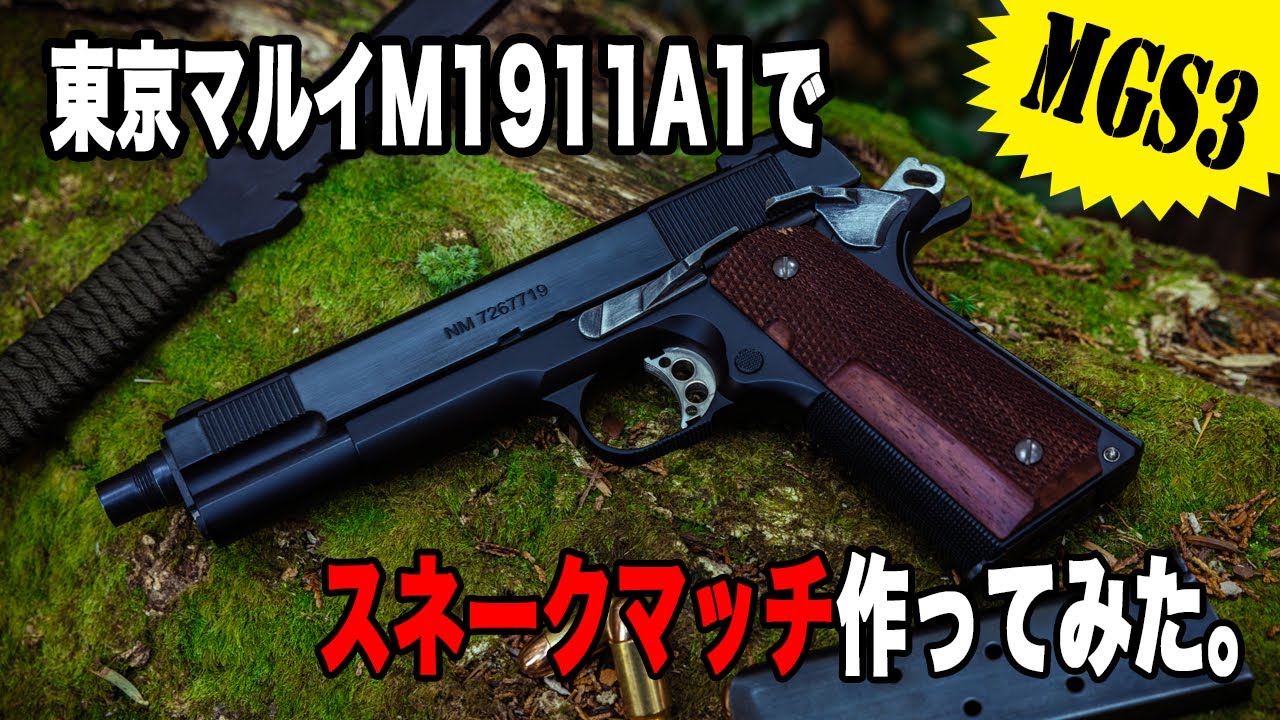 東京マルイ】スネークマッチ作ってみた。【メタルギアソリッド3