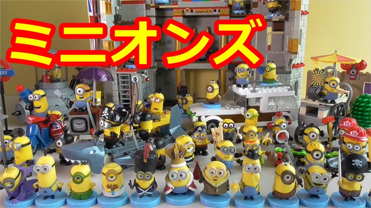 メガブロック ミニオンズ＆チョコエッグ ミニオンズ レビュー ミニオン
