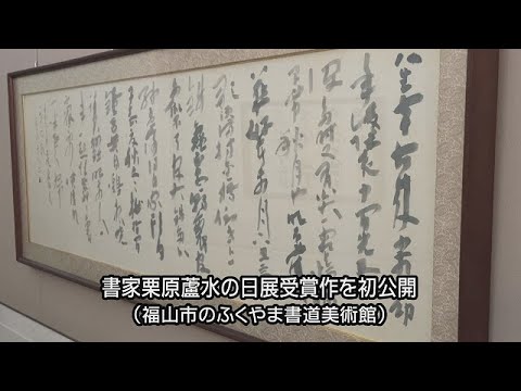 ふくやま書道美術館で書家栗原蘆水の日展受賞作を初公開 - YouTube