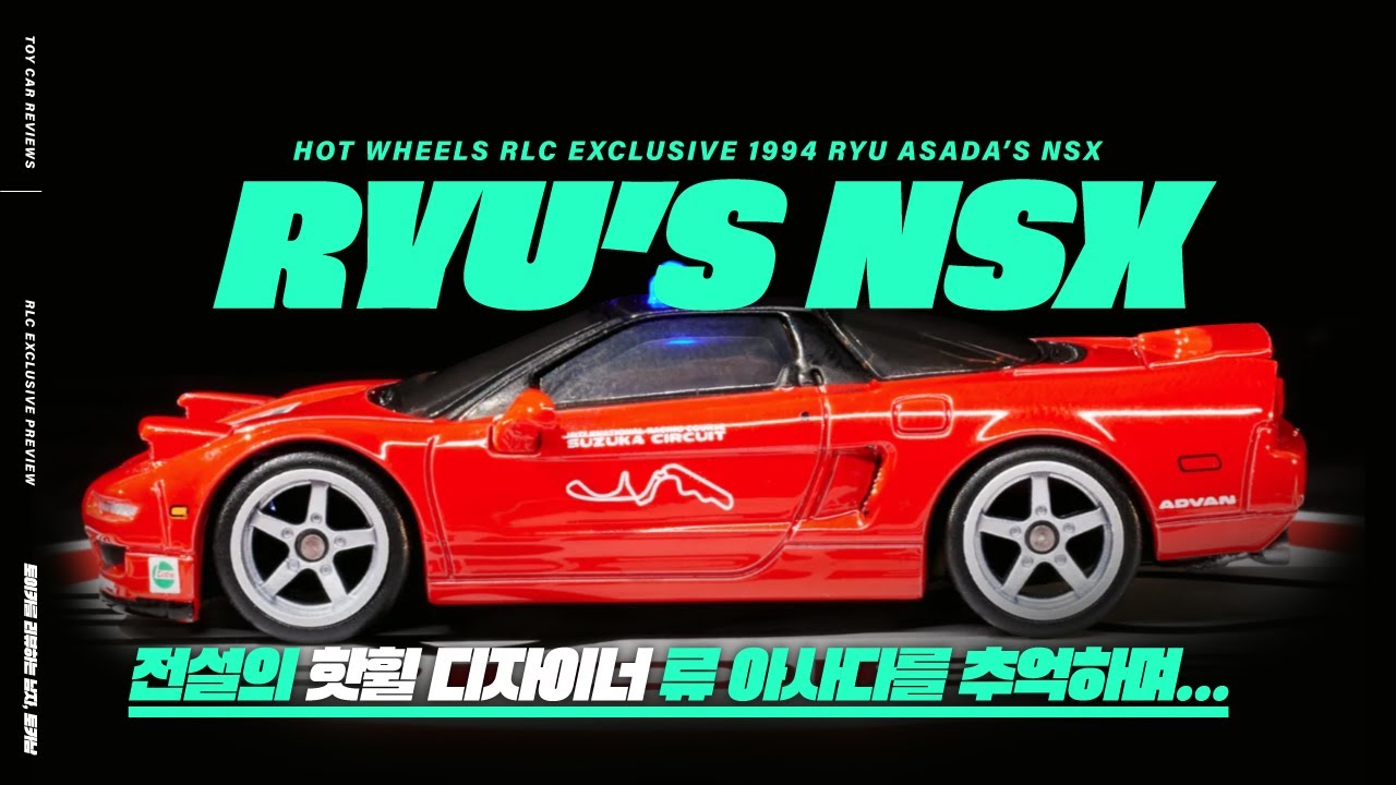 PREVIEW : RLC Exclusive 1994 Ryu Asada's NSX - YouTube