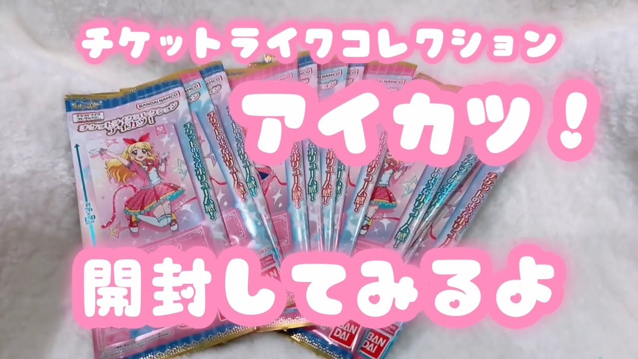 宮原】チケットライクコレクションアイカツ！【開封してみるよ】 - YouTube