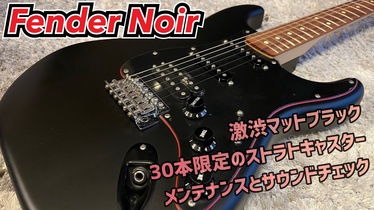 超限定仕様のストラトキャスター！Fender Noir Stratocaster