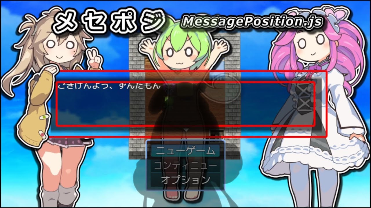 RPGツクールMZ】メセポジ / MessagePosition.js【VOICEVOX解説】 - YouTube