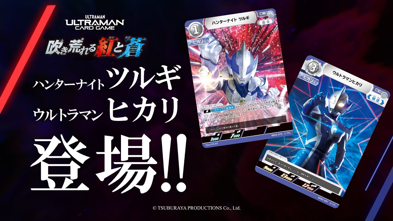 ハンターナイトツルギ＆ウルトラマンヒカリ参戦！「ウルトラマンカード