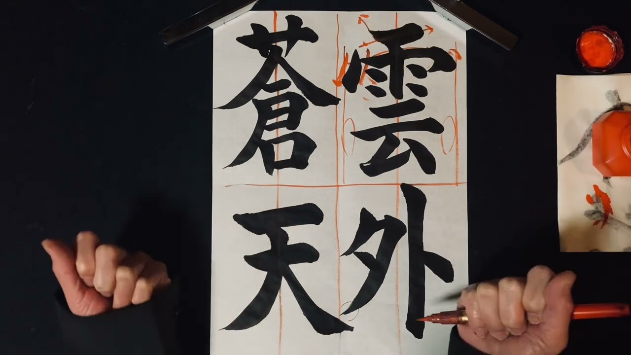 第279回「習字基礎編（書道）」雲外蒼天〜楷書体〜 - YouTube