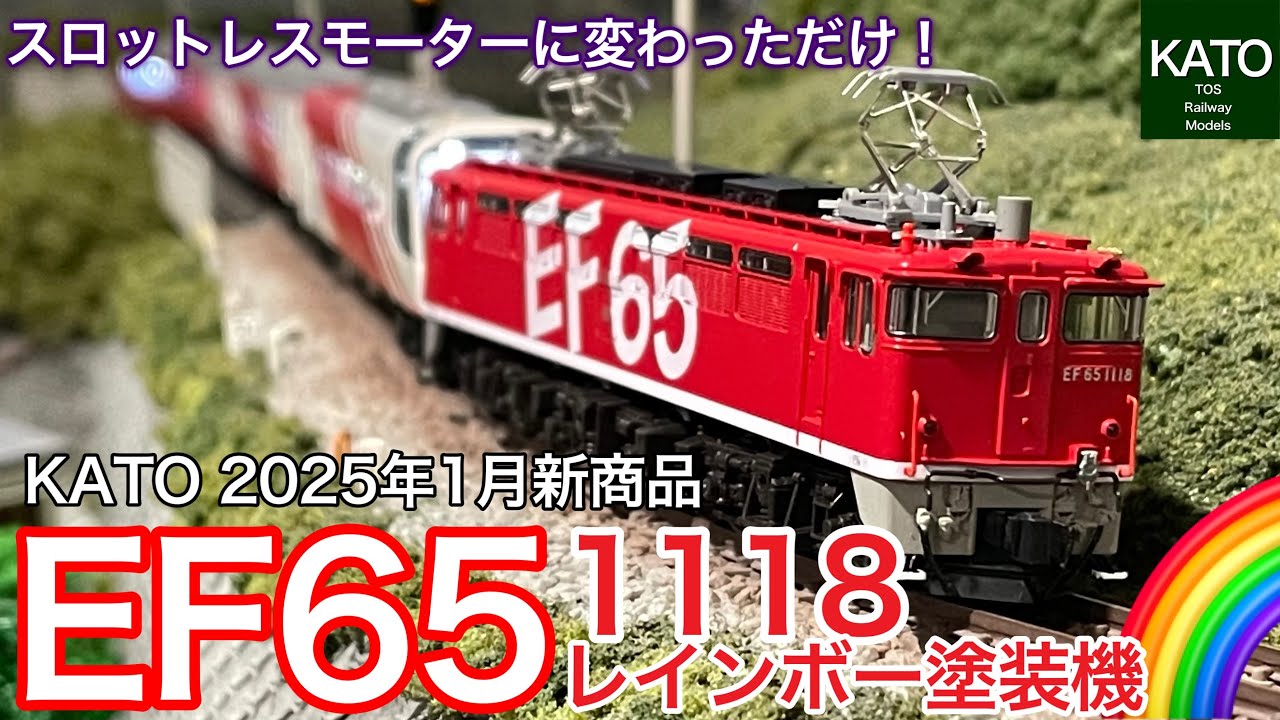 KATO 1月新商品 EF65 1118 レインボー塗装機をスロットレスモーター