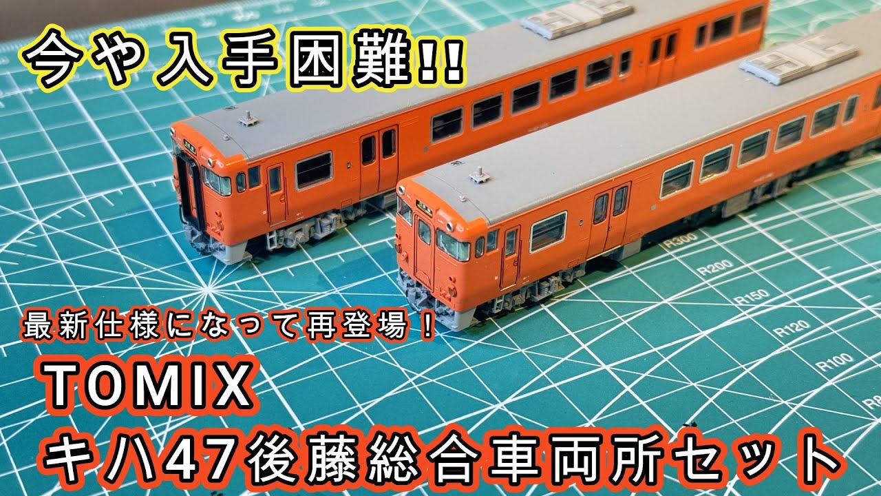 どの店も品切れ】TOMIXキハ47後藤総合車両所セットをレビュー！ - YouTube