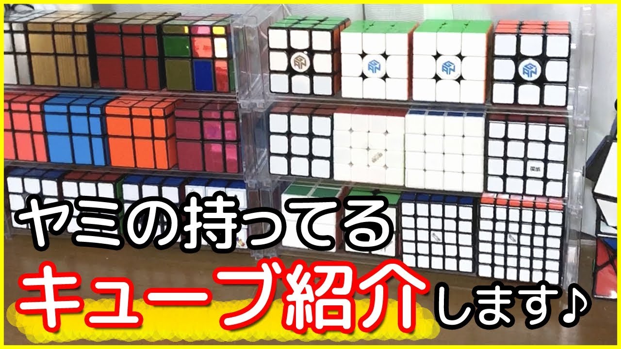Introducing the cubes I own] I'll introduce the various cubes I