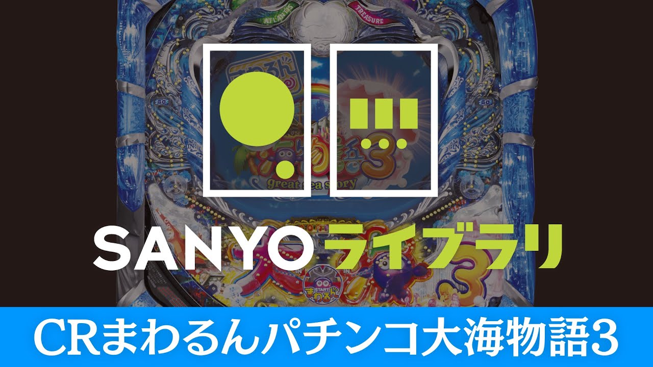 SANYOライブラリ】CRまわるんパチンコ大海物語3 - YouTube