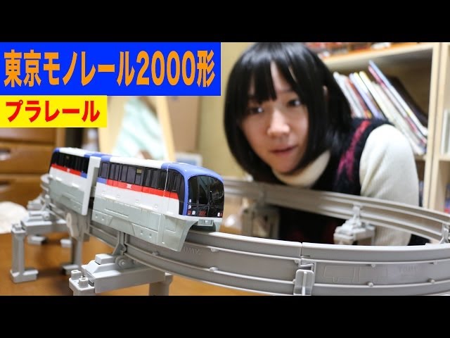 プラレール 東京モノレール2000形セット - YouTube