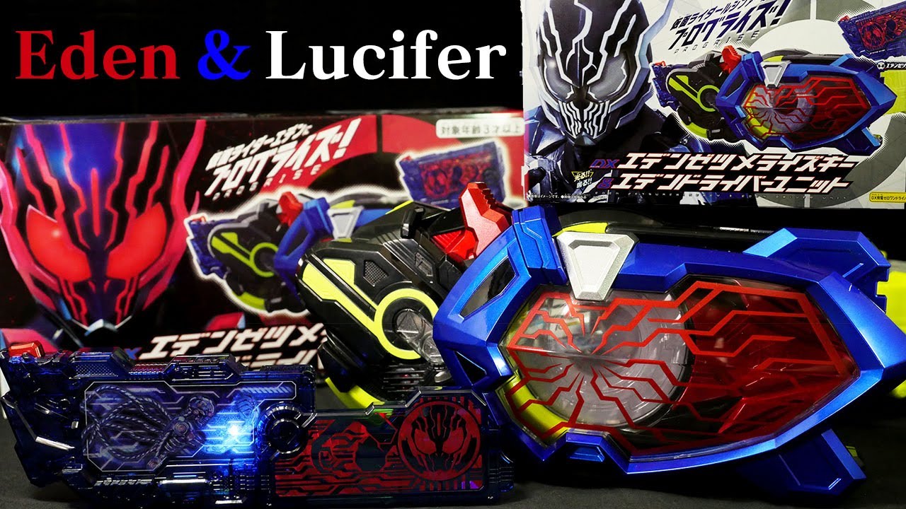 エデン＆ルシファー！」仮面ライダーゼロワン【DXエデンゼツメライズ