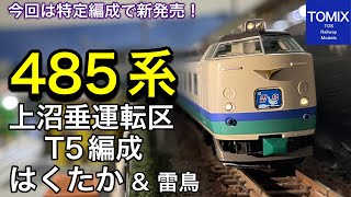 TOMIX 10月発売 JR 485系特急電車(上沼垂運転区・T5編成・はくたか