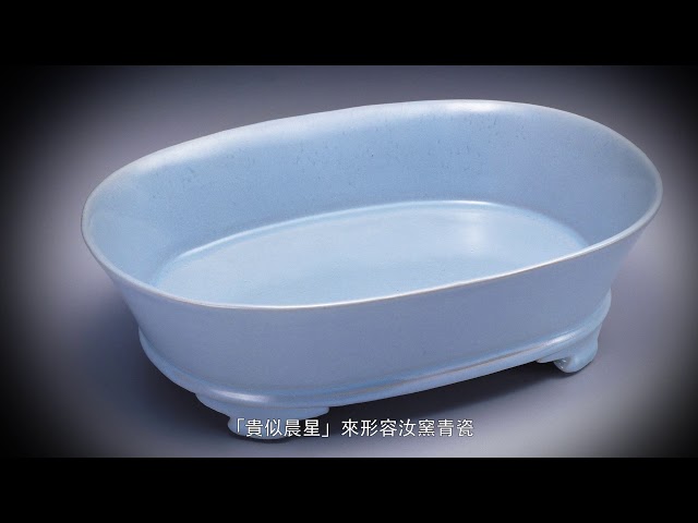 107年教展輔助導覽影片」陶與瓷－3-5 北宋汝窯青瓷無紋水仙盆- YouTube