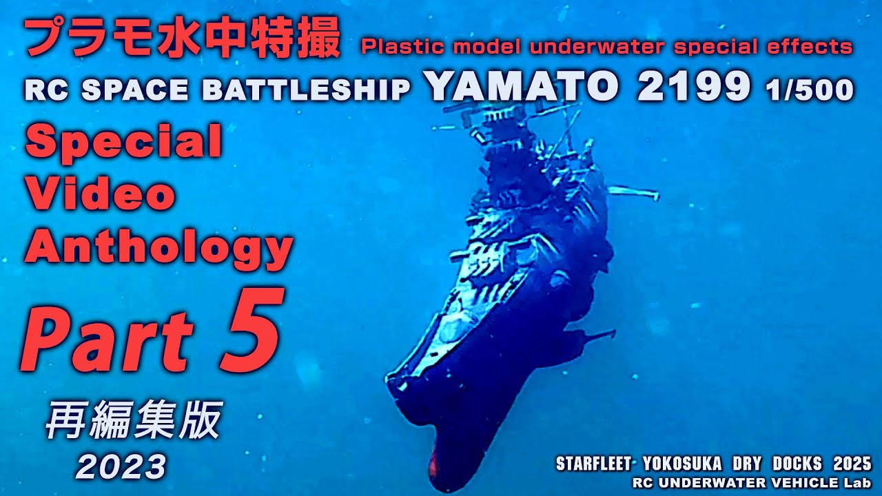 RC宇宙戦艦ヤマト プラモ水中特撮 映像総集編1-6、再編集版 Part 5