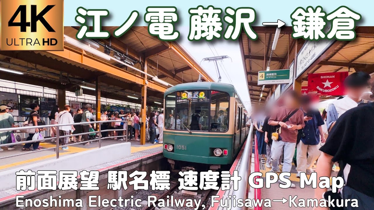 4K前面展望】藤沢→鎌倉 江ノ電（江ノ島電鉄）Enoden Fujisawa