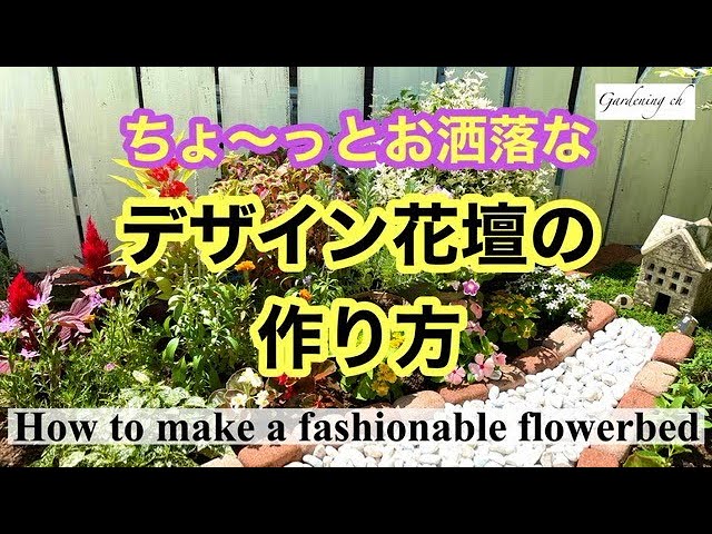 Enjoy gardening!] I made a stylish flower bed with summer flowers