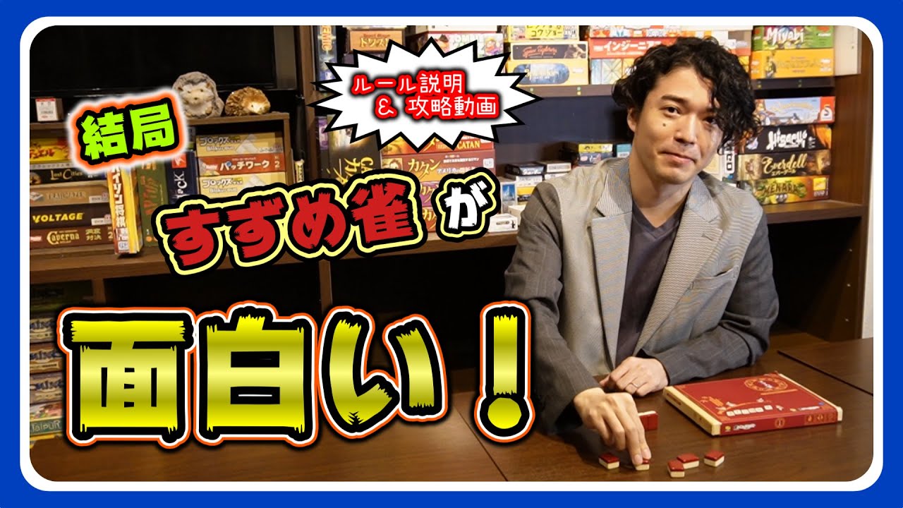 おすすめボードゲーム】結局すずめ雀が面白い！ルール説明&攻略動画