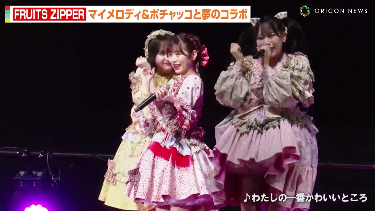 FRUITS ZIPPER櫻井優衣、マイメロディ&ポチャッコと夢の共演に大興奮
