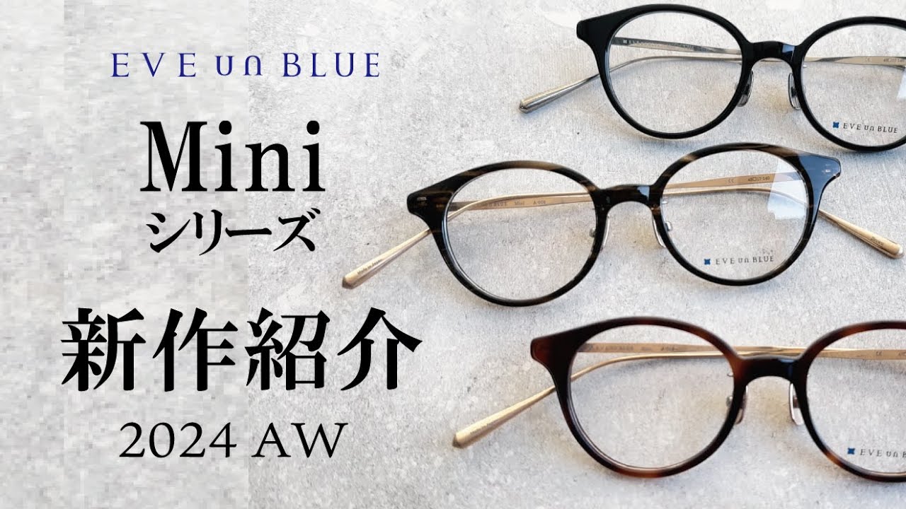 新作眼鏡】小ぶりなモデルを探している方必見！！＜EVE un BLUE