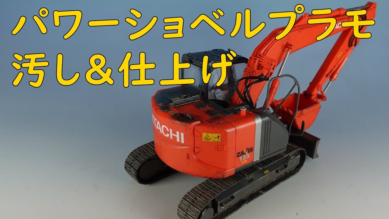 日立建機 ZAXIS 135US Finish / ウェザリング＆仕上げ - YouTube