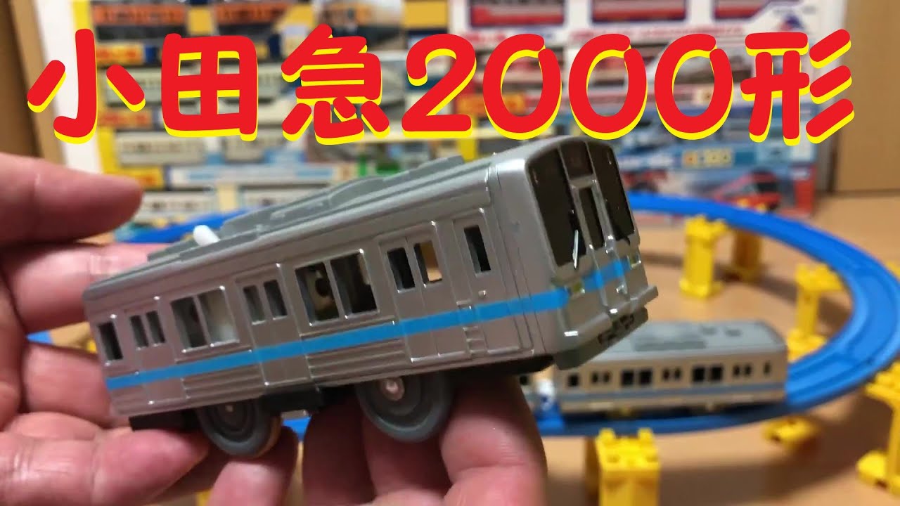 プラレール単品】開封！ 小田急2000形 - YouTube